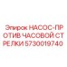 5730019740 НАСОС-ПРОТИВ ЧАСОВОЙ СТРЕЛКИ Epiroc