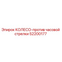 52200177 КОЛЕСО-против часовой стрелки Epiroc