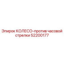 52200177 КОЛЕСО-против часовой стрелки Epiroc