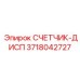 3718042727 СЧЕТЧИК-ДИСП Эпирок