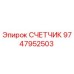 9747952503 СЧЕТЧИК Epiroc