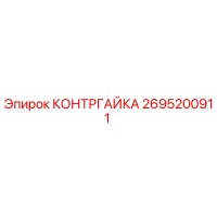 2695200911 КОНТРГАЙКА Epiroc