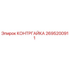 2695200911 КОНТРГАЙКА Epiroc