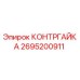 2695200911 КОНТРГАЙКА Epiroc