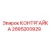 2695200929 КОНТРГАЙКА Epiroc