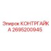 2695200945 КОНТРГАЙКА Epiroc