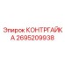2695209938 КОНТРГАЙКА Epiroc