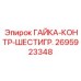 2695923348 ГАЙКА-КОНТР-ШЕСТИГР. Epiroc