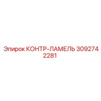 3092742281 КОНТР-ЛАМЕЛЬ от Epiroc