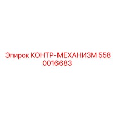 5580016683 КОНТР-МЕХАНИЗМ Epiroc