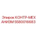 5580016683 КОНТР-МЕХАНИЗМ Epiroc
