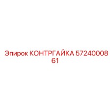5724000861 КОНТРГАЙКА Epiroc