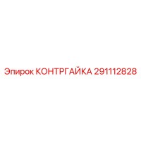 291112828 КОНТРГАЙКА Epiroc