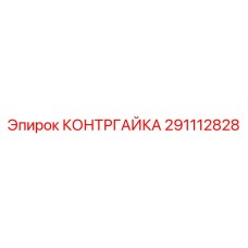 291112828 КОНТРГАЙКА Epiroc