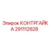 291112828 КОНТРГАЙКА Epiroc