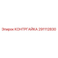 291112830 КОНТРГАЙКА Epiroc