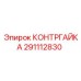 291112830 КОНТРГАЙКА Epiroc