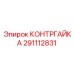 291112831 КОНТРГАЙКА Epiroc