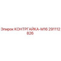 291112826 КОНТРГАЙКА-M16 Epiroc