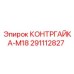 291112827 КОНТРГАЙКА-M18 Epiroc