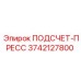 3742127800 ПОДСЧЕТ-ПРЕСС Epiroc