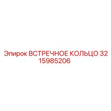 3215985206 ВСТРЕЧНОЕ КОЛЬЦО от Epiroc
