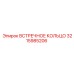 3215985206 ВСТРЕЧНОЕ КОЛЬЦО от Epiroc