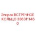 3363111460 ВСТРЕЧНОЕ КОЛЬЦО Эпирок