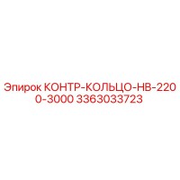 3363033723 КОНТР-КОЛЬЦО-HB-2200-3000 Epiroc