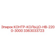 3363033723 КОНТР-КОЛЬЦО-HB-2200-3000 Epiroc
