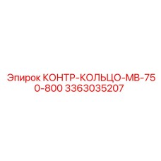 3363035207 КОНТР-КОЛЬЦО-MB-750-800 Epiroc
