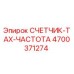 Оригинальный счетчик-тахометр 4700371274 для буровых установок Epiroc