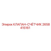 2658415161 КЛАПАН-СЧЁТЧИК Epiroc