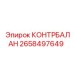 2658497649 КОНТРБАЛАНС - Epiroc