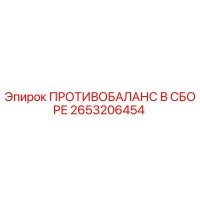 2653206454 ПРОТИВОБАЛАНС В СБОРЕ Epiroc