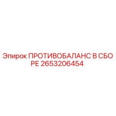 2653206454 ПРОТИВОБАЛАНС В СБОРЕ Epiroc