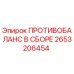 2653206454 ПРОТИВОБАЛАНС В СБОРЕ Epiroc