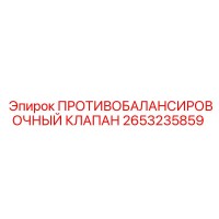 2653235859 ПРОТИВОБАЛАНСИРОВОЧНЫЙ КЛАПАН Epiroc