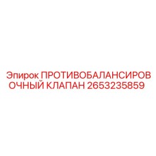 2653235859 ПРОТИВОБАЛАНСИРОВОЧНЫЙ КЛАПАН Epiroc