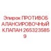 2653235859 ПРОТИВОБАЛАНСИРОВОЧНЫЙ КЛАПАН Epiroc