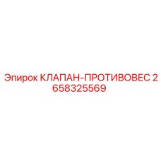 2658325569 КЛАПАН-ПРОТИВОВЕС Эпирок