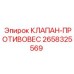 Фото противовесного клапана Epiroc 2658325569