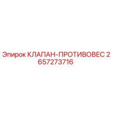 Фото клапана-противовеса Epiroc с номером детали 2657273716