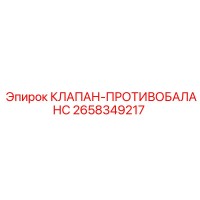 2658349217 КЛАПАН-ПРОТИВОБАЛАНС Epiroc