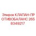 Фото клапана противобаланс Epiroc 2658349217 для буровых систем