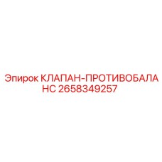 Фотография клапана противобаланс Epiroc 2658349257 для гидравлических систем