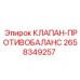 Фотография клапана противобаланс Epiroc 2658349257 для гидравлических систем