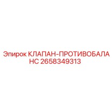 Фото оригинального клапана противобаланс Epiroc 2658349313 для буровых систем