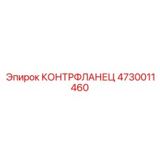 4730011460 КОНТРФЛАНЕЦ Epiroc