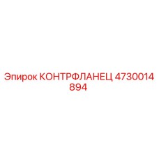 4730014894 КОНТРФЛАНЕЦ Epiroc